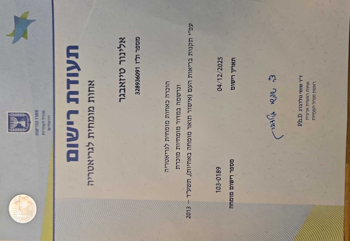 תעודת התמחות בגריאטריה